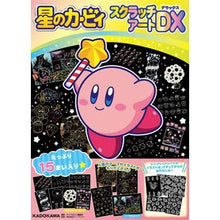 画像をギャラリービューアに読み込む, 星のカービィ スクラッチアートDX