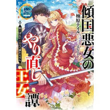 画像をギャラリービューアに読み込む, 傾国悪女のやり直し王女譚 騎士団長が不器