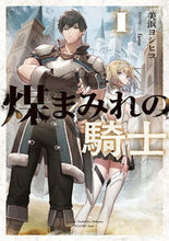 画像をギャラリービューアに読み込む, #美浜ヨシヒコ #煤まみれの騎士1