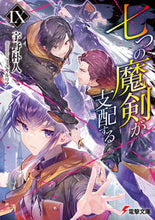 画像をギャラリービューアに読み込む, #宇野朴人 #七つの魔剣が支配する9 :9784049142136