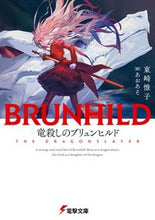 画像をギャラリービューアに読み込む, #東崎惟子 #竜殺しのブリュンヒルド