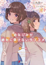 画像をギャラリービューアに読み込む, #二丸修一 #幼なじみが絶対に負けないラブコメ10