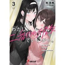 画像をギャラリービューアに読み込む, わたし、二番目の彼女でいいから。 3