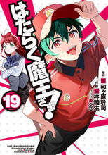 画像をギャラリービューアに読み込む, #柊暁生 #はたらく魔王さま!19 :9784049142570