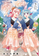 画像をギャラリービューアに読み込む, #あらた伊里 #雨でも晴れでも3 :9784049142587