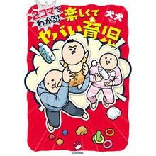 Load image into Gallery viewer, 2コマでわかる!楽しくてヤバい育児