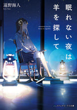 画像をギャラリービューアに読み込む, #遠野海人 #眠れない夜は羊を探して