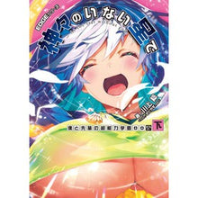 画像をギャラリービューアに読み込む, 神々のいない星で 僕と先輩の超能力学 下