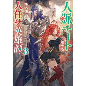 人脈チートで始める人任せ英雄譚 3