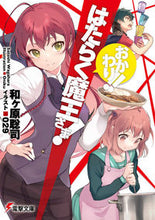 Load image into Gallery viewer, #和ヶ原聡司 #はたらく魔王さま!おかわり!!
