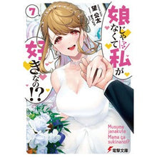 画像をギャラリービューアに読み込む, 娘じゃなくて私が好きなの!? 7