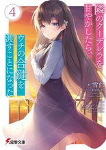 画像をギャラリービューアに読み込む, #雪仁 #隣のクーデレラを甘やかしたら、ウチの4
