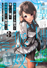 画像をギャラリービューアに読み込む, 異世界でチート能力を手にした俺は、現 3 港川 一臣 著 ミナトガワカズオミ KADOKAWA :9784049142990