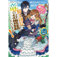 画像をギャラリービューアに読み込む, 騎士団長と竜のお世話をしています!
