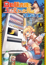 画像をギャラリービューアに読み込む, #九二枝漫 #自動販売機に生まれ変わった俺は迷宮を1 :9784049143232