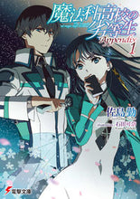 画像をギャラリービューアに読み込む, #佐島勤 #魔法科高校の劣等生Appendix1 :9784049143348