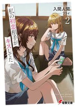 画像をギャラリービューアに読み込む, #入間人間 #私の初恋相手がキスしてた2