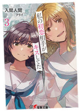 画像をギャラリービューアに読み込む, #入間人間 #私の初恋相手がキスしてた3