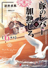 画像をギャラリービューアに読み込む, #逆井卓馬 #豚のレバーは加熱しろ6 :9784049143515