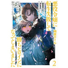 画像をギャラリービューアに読み込む, 悪役令嬢に転生失敗して勝ちヒロインに 2