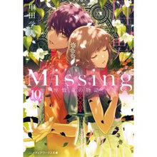 画像をギャラリービューアに読み込む, Missing 10 座敷童の物語 中