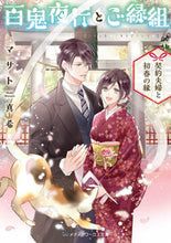 画像をギャラリービューアに読み込む, 百鬼夜行とご縁組~契約夫婦と初春の縁~ マサト 真希 マサトマキ KADOKAWA :9784049143652