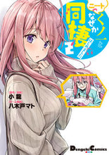 画像をギャラリービューアに読み込む, ニートくノ一となぜか同棲はじめました 2 小龍 原作/漫画 コタツ KADOKAWA :9784049143744
