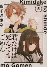 画像をギャラリービューアに読み込む, #あずさきな #君だけは死んでもごめん5 :9784049143751
