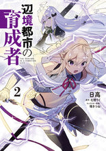 画像をギャラリービューアに読み込む, #日高 #辺境都市の育成者 2 ヒダカ KADOKAWA 辺境都市の育成者2 (電撃コミックスNEXT) : Hidaka Frontier City Cultivator 2 :9784049143829