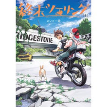 画像をギャラリービューアに読み込む, 終末ツーリング 3 Saito Sakae