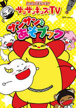 画像をギャラリービューアに読み込む, #aquwa監修 #サンサンキッズTVサンサンとあそブック