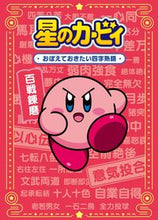 画像をギャラリービューアに読み込む, #KADOKAW #星のカービィおぼえておきたい四字熟語 :9784049143928