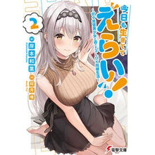 画像をギャラリービューアに読み込む, 今日も生きててえらい! 2~甘々完璧
