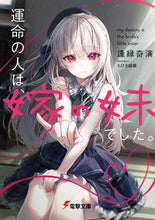Load image into Gallery viewer, #逢縁奇演 #運命の人は、嫁の妹でした。