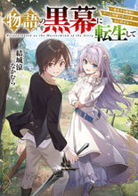 画像をギャラリービューアに読み込む, #結城涼 #物語の黒幕に転生して~進化する魔剣とゲー