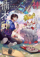 画像をギャラリービューアに読み込む, #えんじゅ #神の庭付き楠木邸2 :9784049144086