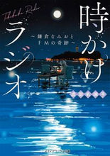 画像をギャラリービューアに読み込む, 時かけラジオ~鎌倉なみおとFMの奇跡~ 成田名璃子 ナリタナリコ KADOKAWA :9784049144123