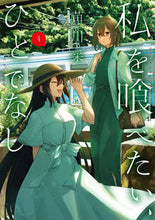 画像をギャラリービューアに読み込む, 私を喰べたい、ひとでなし 4 苗川 采 著 ナエカワサイ KADOKAWA :9784049144291