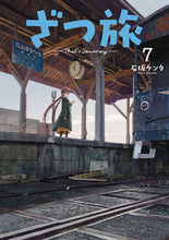 画像をギャラリービューアに読み込む, #石坂ケンタ #ざつ旅-That’sJourney7 :9784049144307