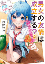 画像をギャラリービューアに読み込む, #七菜なな #男女の友情は成立する?(いや、しない5 :9784049144543