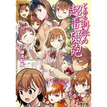 画像をギャラリービューアに読み込む, #鎌池 和馬 #とある科学の超電磁砲 カマチカズマ KADOKAWA (電撃文庫) : Kazuma Kamachi A Certain Scientific Railgun :9784049144550