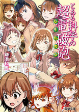 画像をギャラリービューアに読み込む, #鎌池和馬 #とある科学の超電磁砲