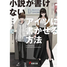 画像をギャラリービューアに読み込む, 小説が書けないアイツに書かせる方法