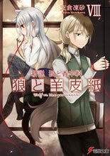 画像をギャラリービューアに読み込む, #支倉凍砂 #新説狼と香辛料狼と羊皮紙8