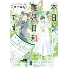 画像をギャラリービューアに読み込む, 本日は、離婚日和です。 Today is a good day for divorce. Bunko
