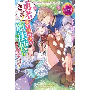 勇者さま!はずれガチャ魔法使いなのに溺愛