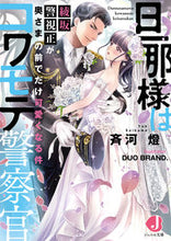 Load image into Gallery viewer, #SaikawaAkari #MyHusbandIsASternPoliceOfficerChiefInspectorAyasakaIsHisWife