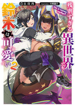画像をギャラリービューアに読み込む, #土日月 #残虐すぎる異世界でも鈴木は可愛い2