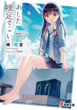 画像をギャラリービューアに読み込む, #岬鷺宮 #あした、裸足でこい。 ミサキサギノミヤ KADOKAWA (電撃文庫) : Misakisagi Shrine Come tomorrow, barefoot. :9784049144956