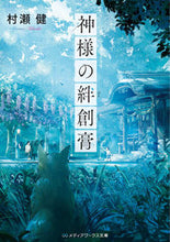 画像をギャラリービューアに読み込む, #村瀬健 #神様の絆創膏